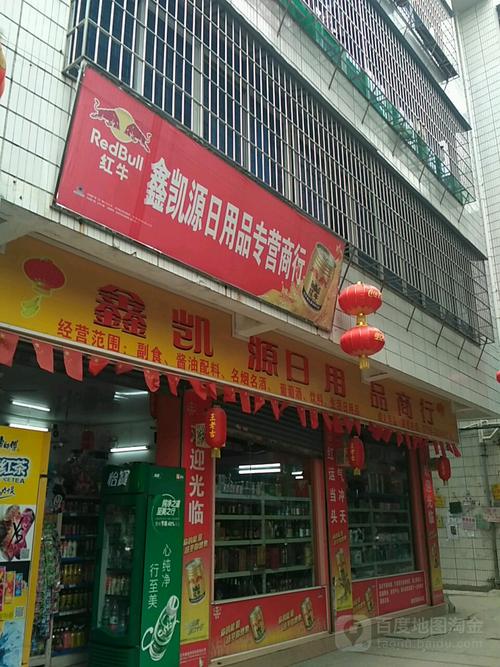 匠心品质，便利生活——鑫凯源日用品专营商行